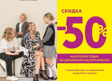 Акция, которую вы ждали! -50% на второй товар в чеке на школьную коллекцию!